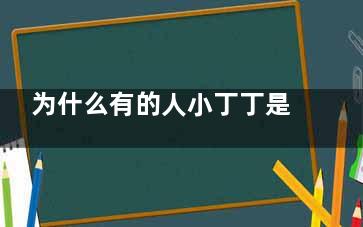 为什么有的人小丁丁是弯的  弯丁丁会不会影响啪啪啪那件事(为什么有的人小拇指短一截)